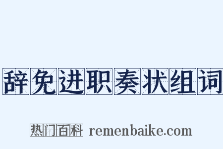 辞免进职奏状组词是什么意思的图片
